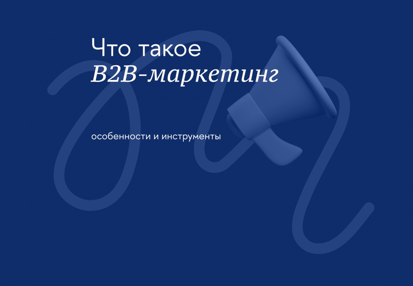 Что такое B2B-маркетинг превью