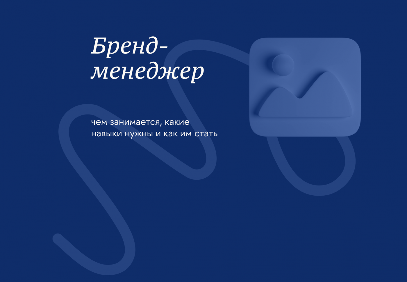 Бренд-менеджер — Превью (2)