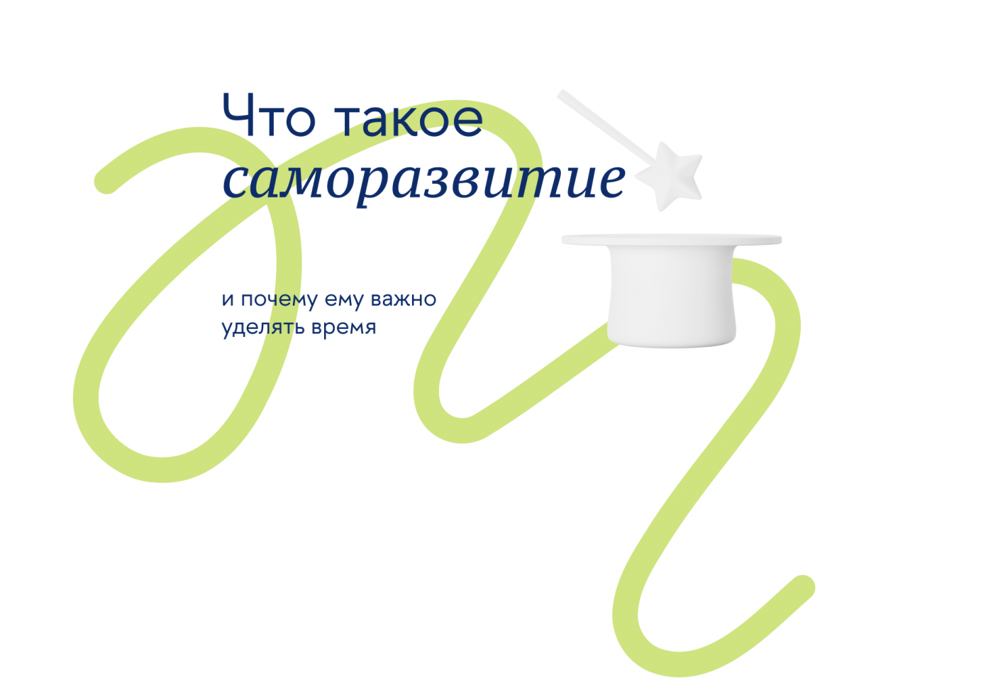 Саморазвитие: как совершенствоваться ежедневно и эффективно