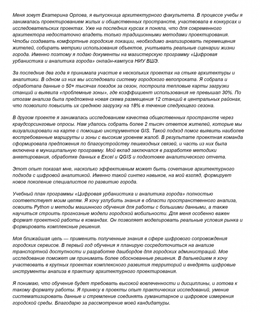 Пример мотивационного письма