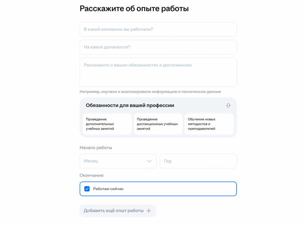 Форма для заполнения опыта работы на hh.ru