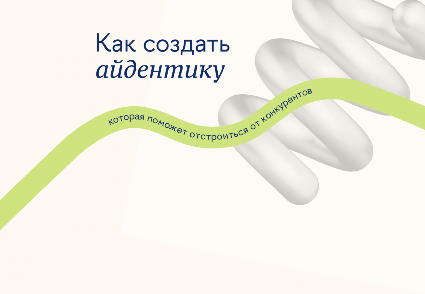 Айдентика бренда: как отстроиться от конкурентов