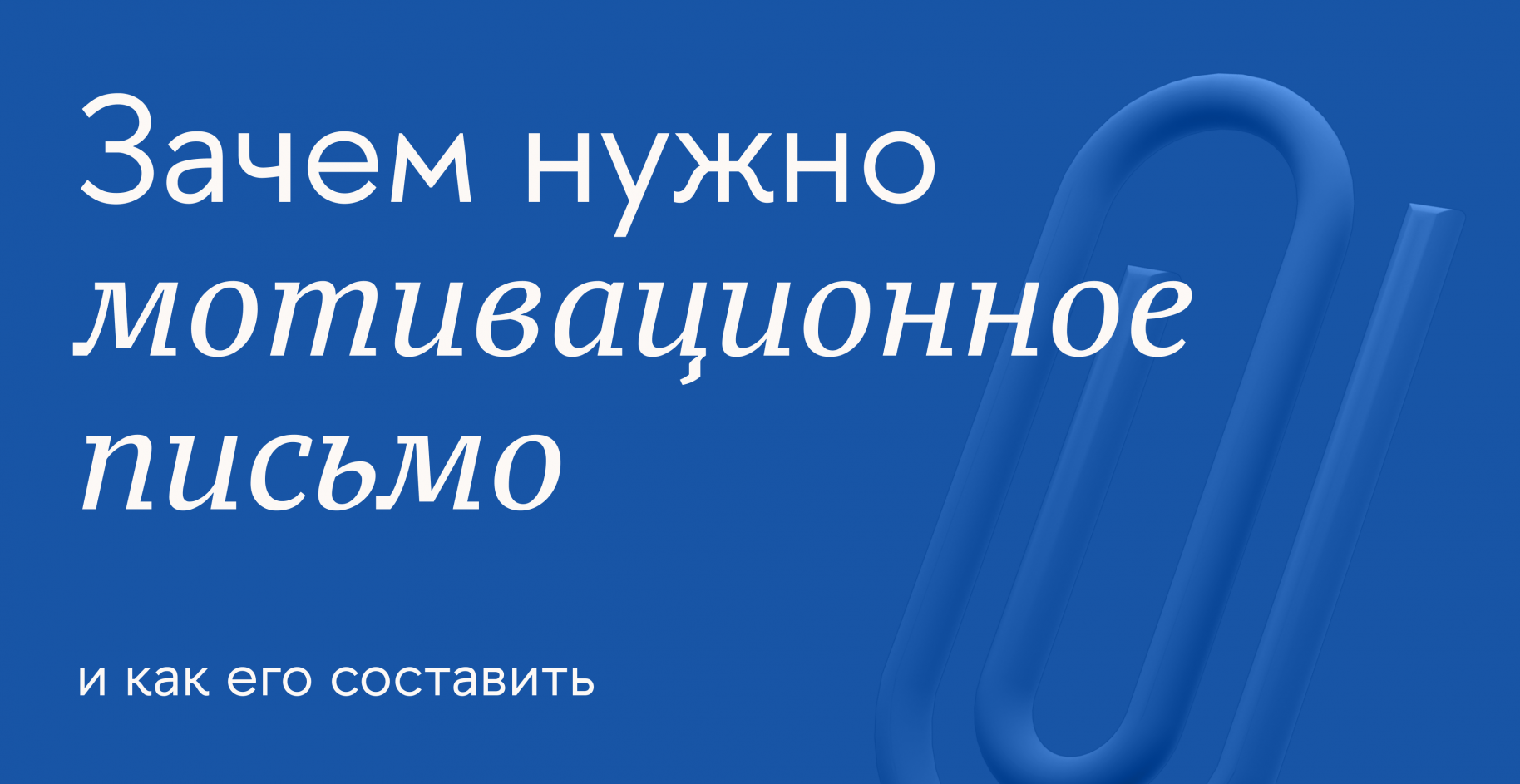 Мотивационное письмо Тема 9 — 4