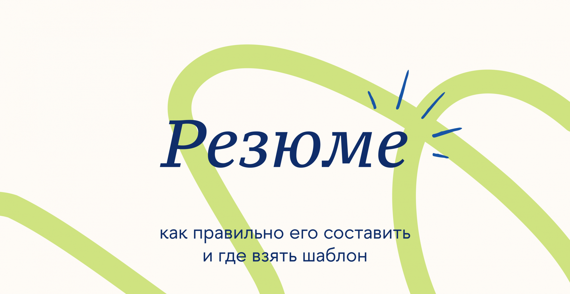 Резюме Резюме