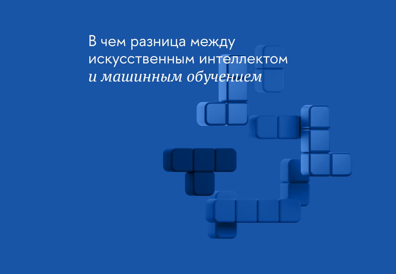 В чем разница между искусственным интеллектом и машинным обучением