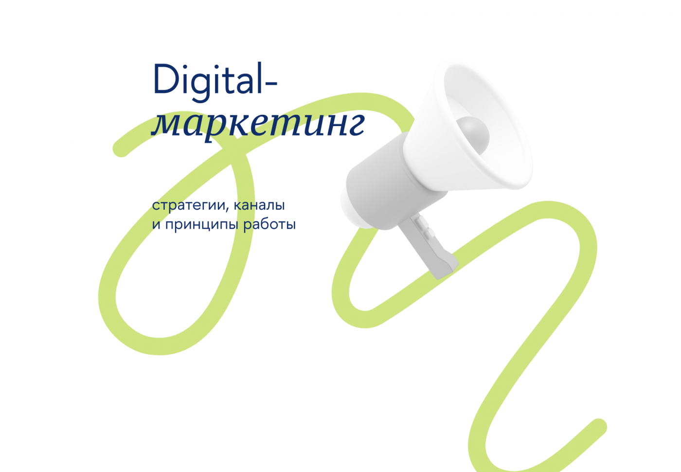 Digital-маркетинг превью