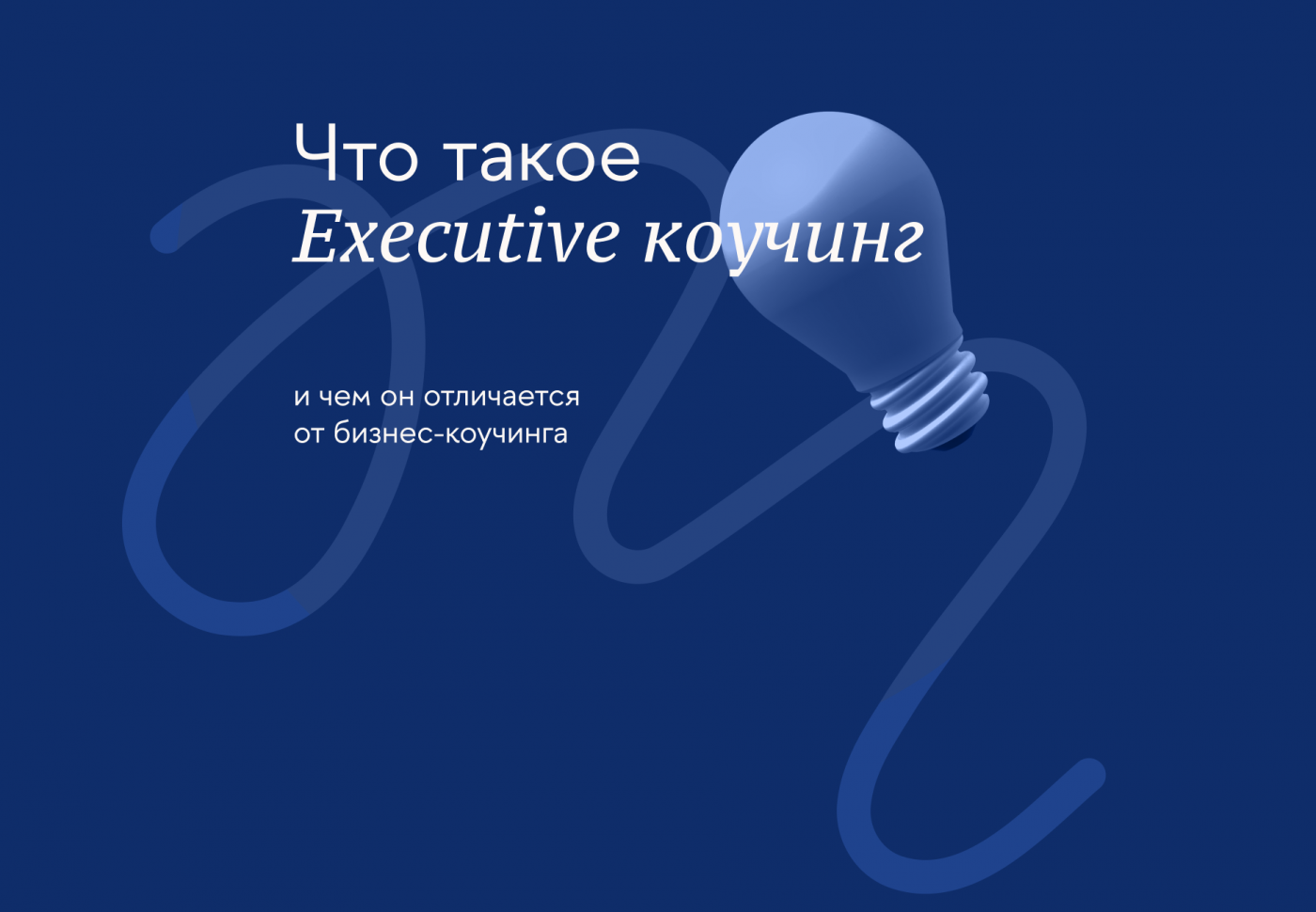 Executive коучинг превью