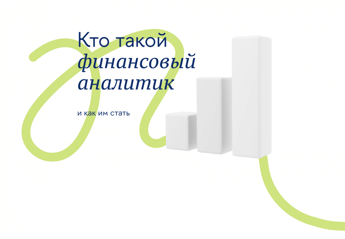 Финансовый аналитик превью