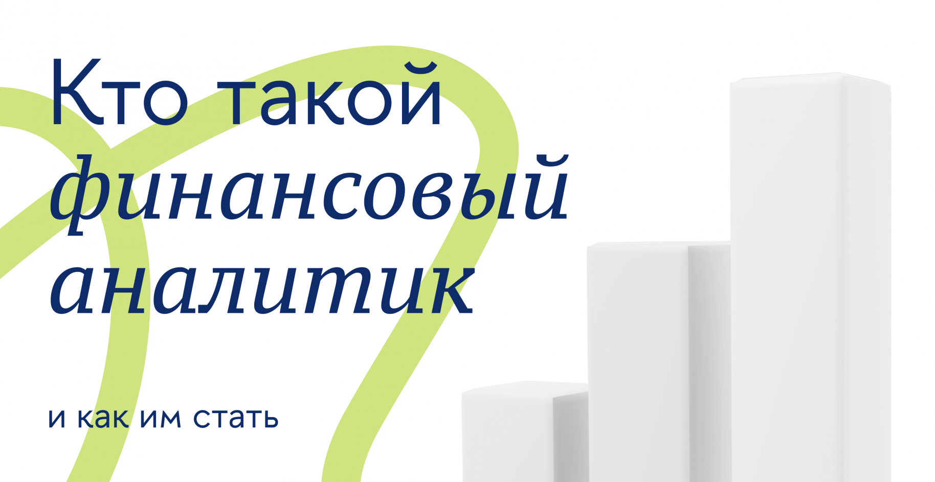 Финансовый аналитик