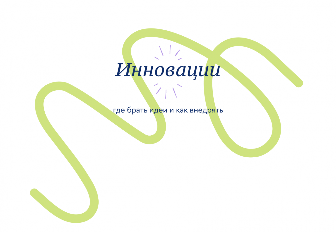 Инновации превью