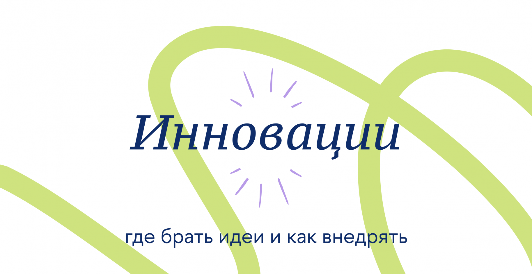 Инновации