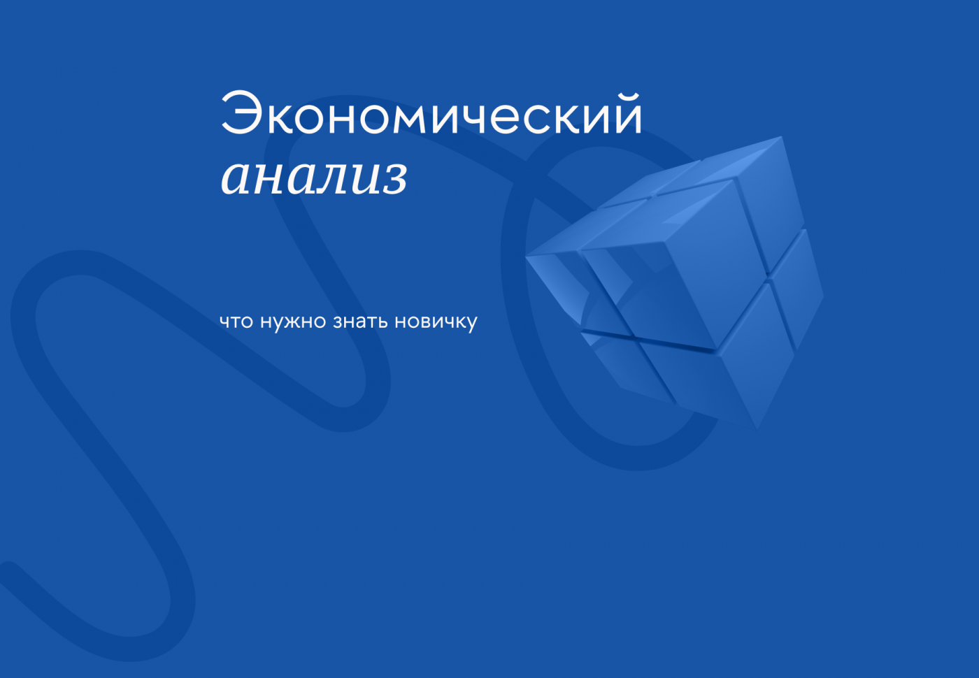 Экономический анализ — Превью