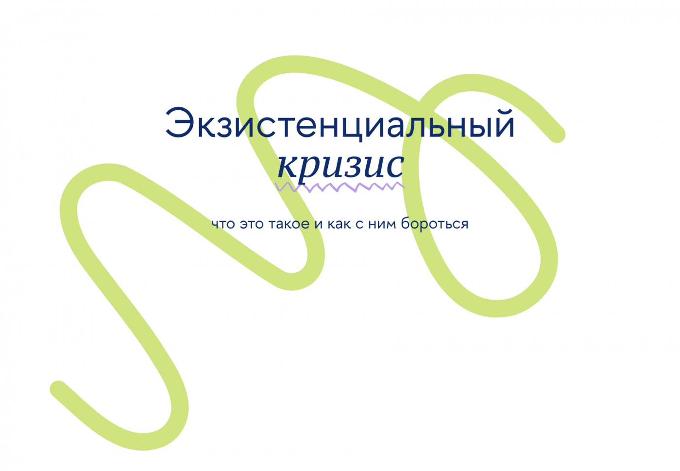 Экзистенциальный кризис превью