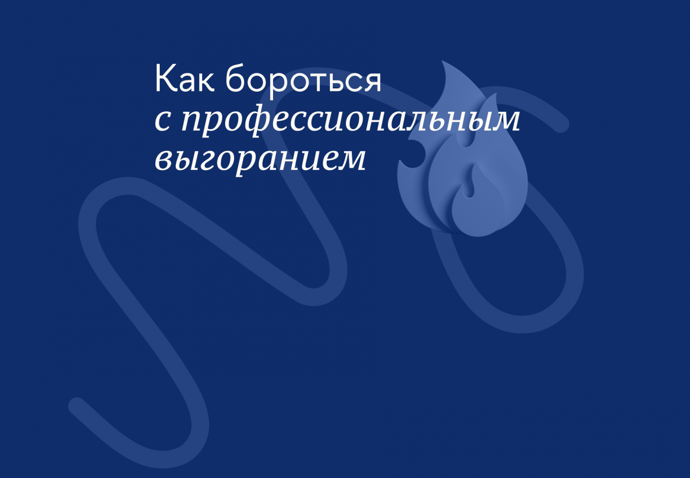 Как бороться с профессиональным выгоранием