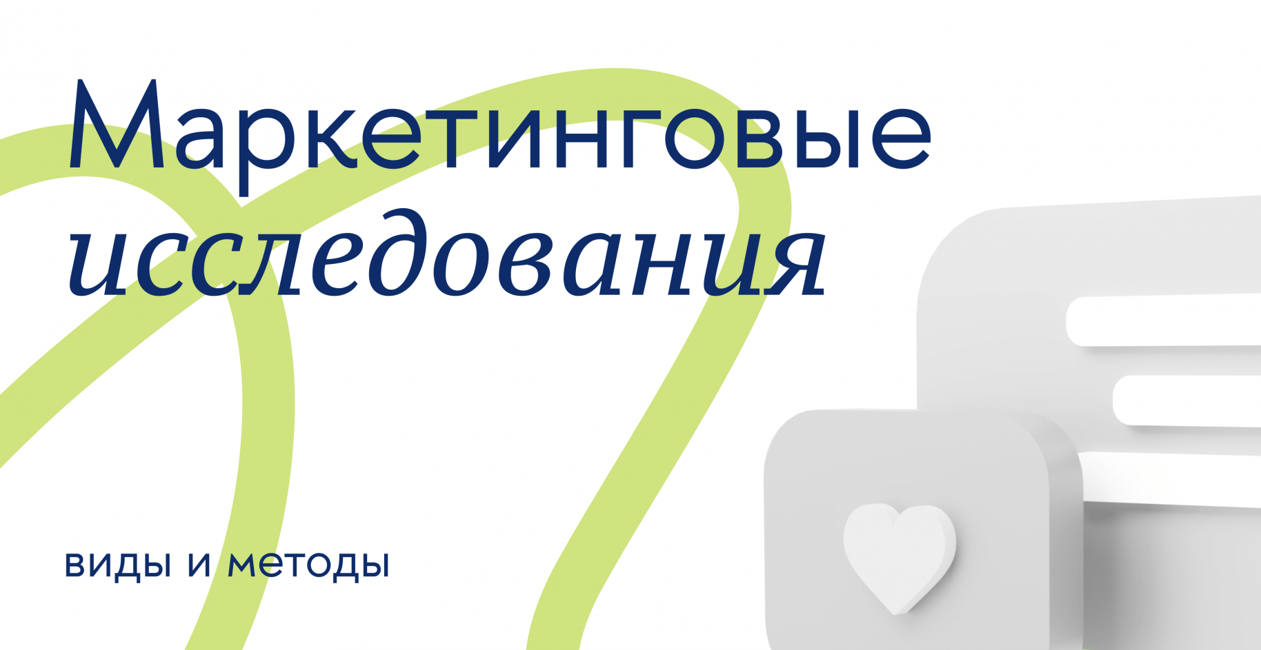 Маркетинговые исследования