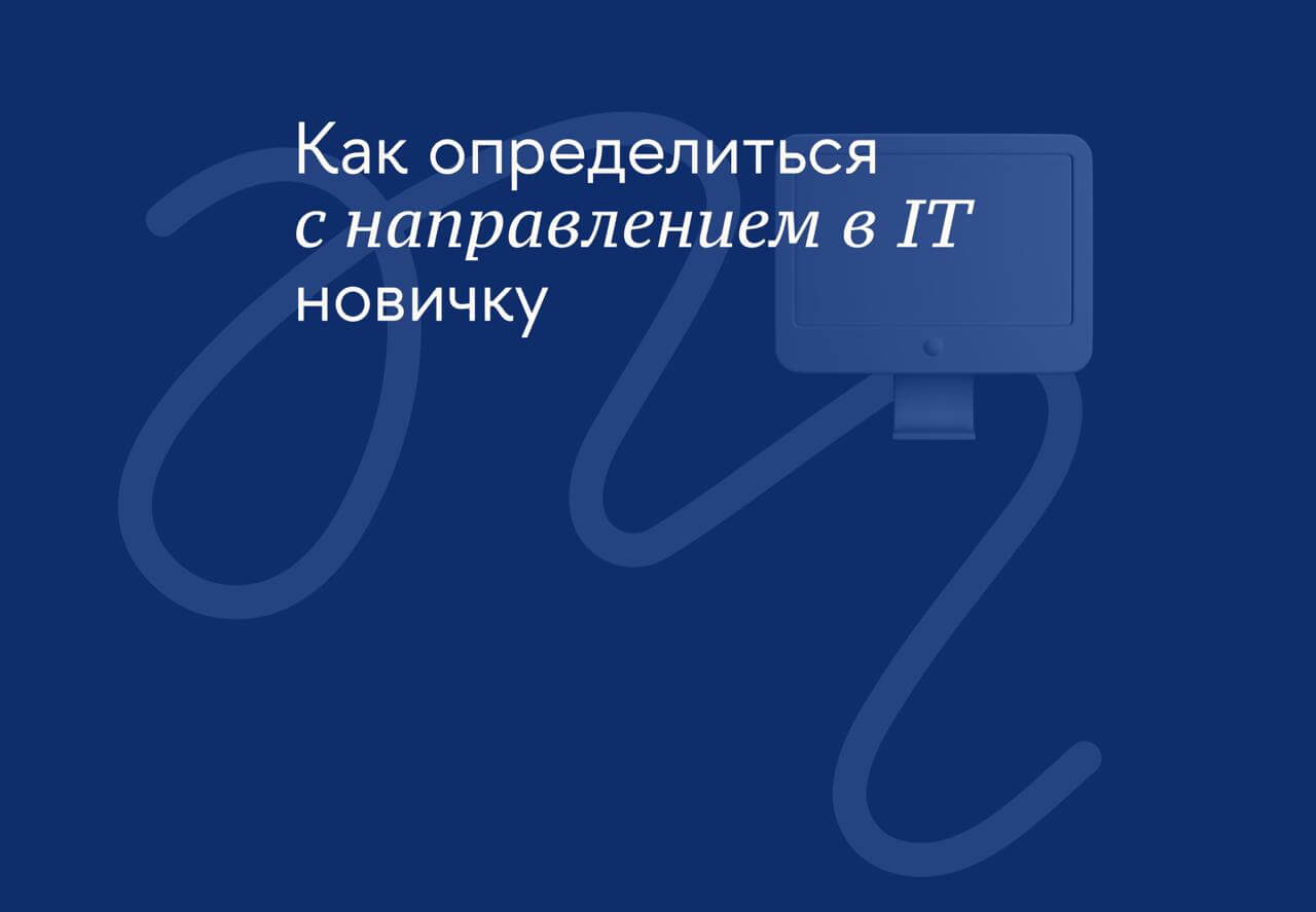 Как определиться с направлением в IT новичку