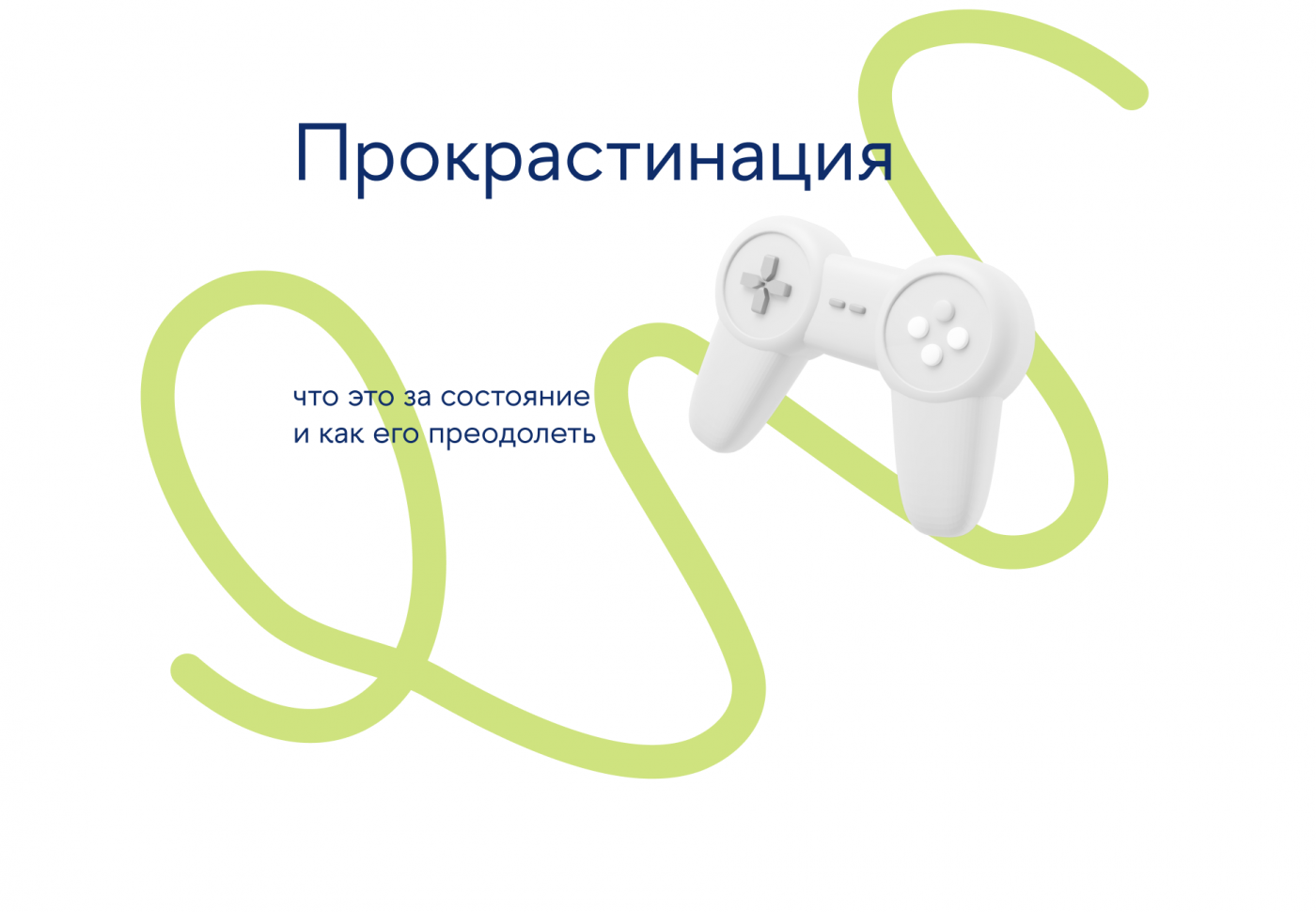 Прокрастинация превью