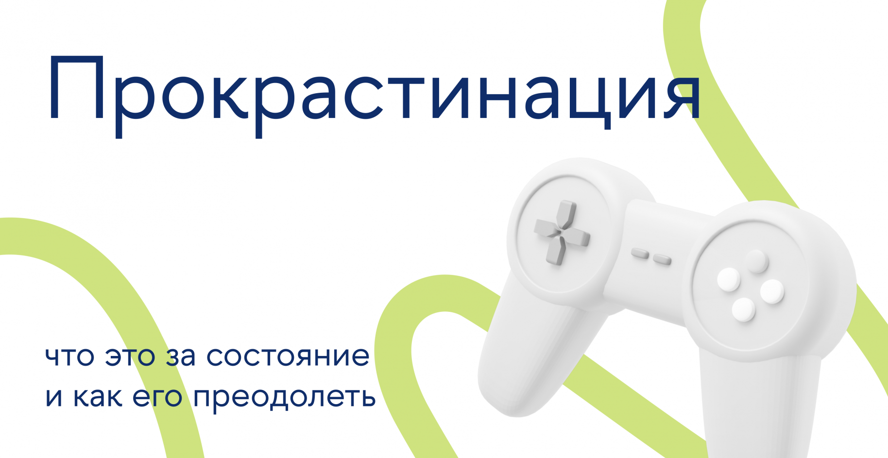 Прокрастинация