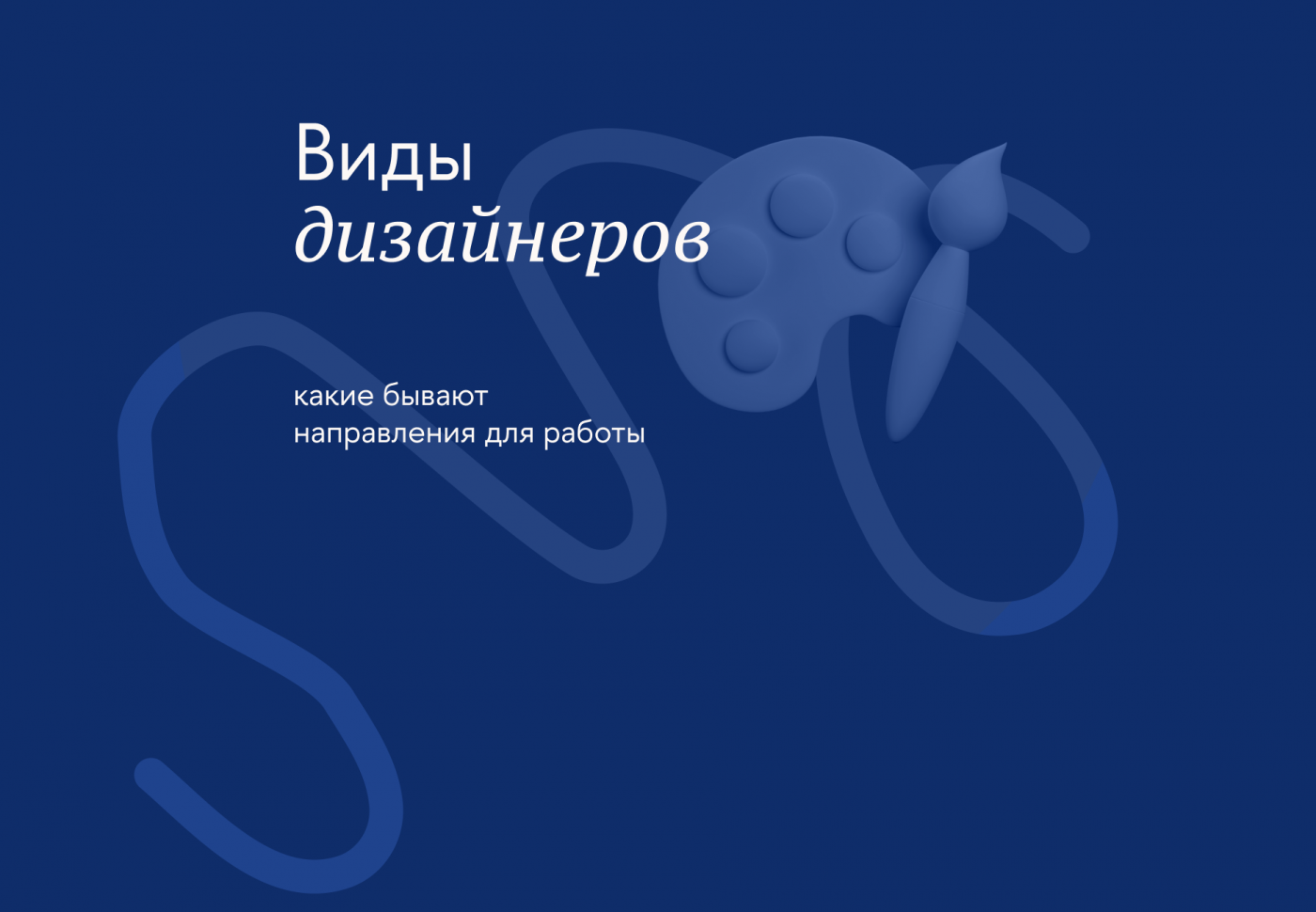 Виды дизайнеров превью