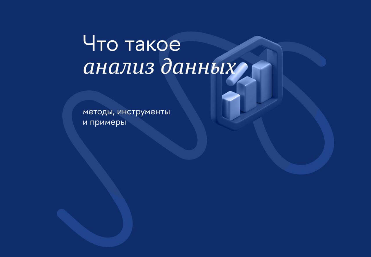 Что такое анализ данных: методы, инструменты и примеры