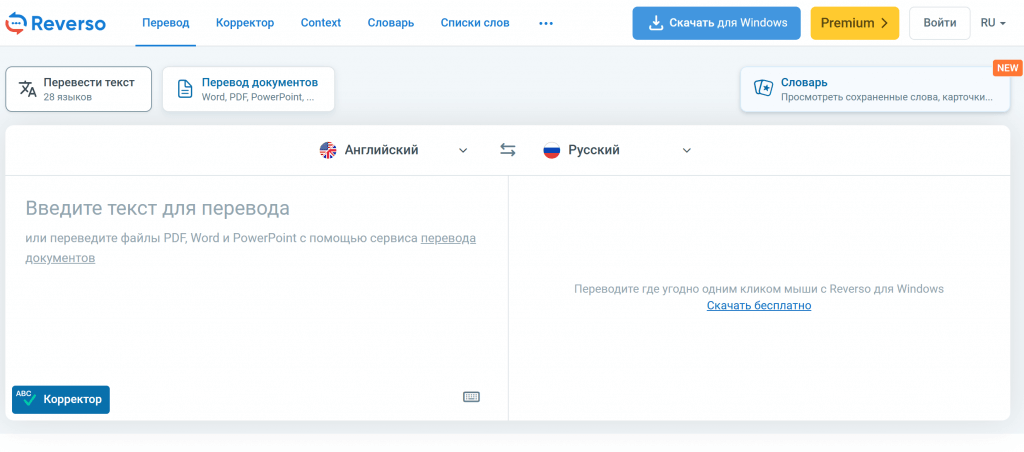 В бесплатной версии Reverso есть множество функций, включая встроенного корректора