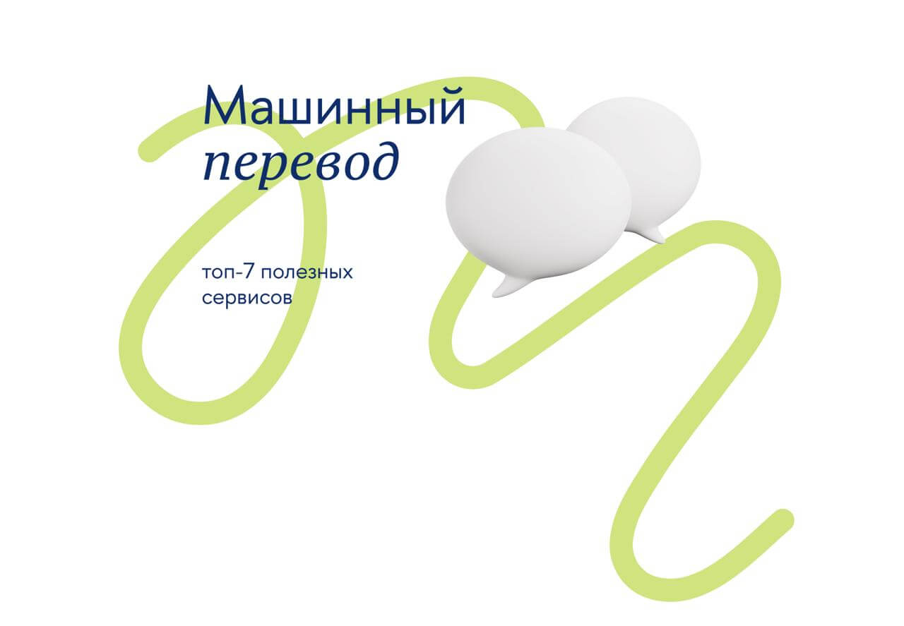 Машинный перевод: топ-7 полезных сервисов