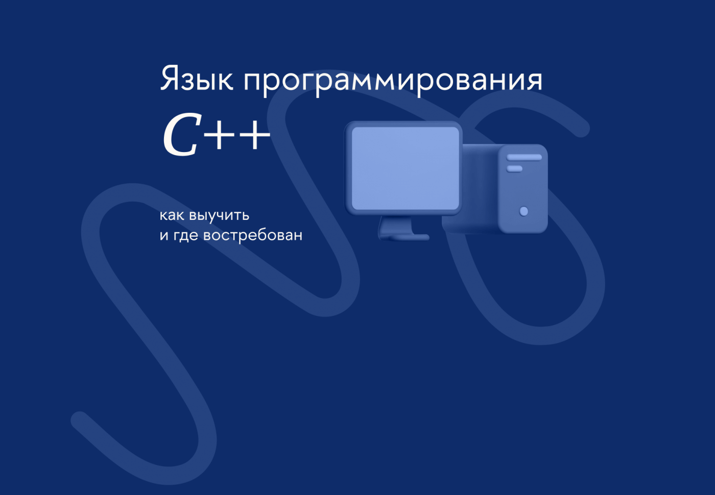 Язык программирования C++: как выучить и где востребован