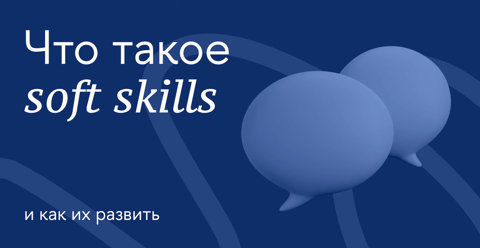 Что такое soft skills и как их развивать