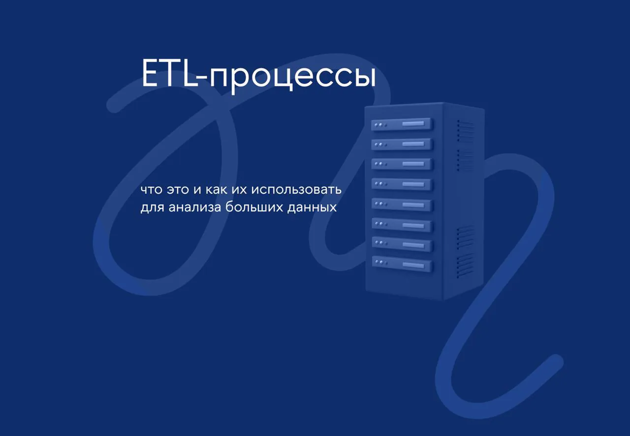 ETL-процессы: что это и как их использовать для анализа больших данных